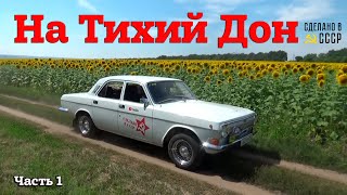 РАЛЛИ "ТИХИЙ ДОН" - 2023 | На Родину ШОЛОХОВА | В гости к КАЗАКАМ | Часть 1