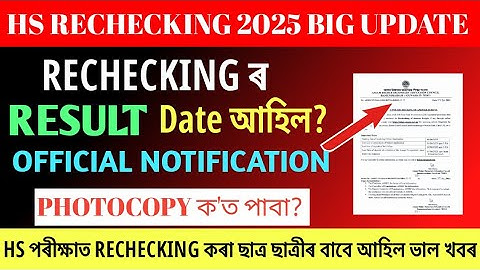 HS RECHECKING ৰ Result date 2025 ।। ASSEB 2025।। AHSEC 2025 Rechecking Process ।।