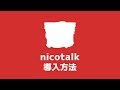 【nicotalk】ゆっくり動画（実況・解説・茶番）を作れる「nicotalk（ニコトーク）」の導入方法