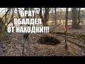 БРАТ ОБАЛДЕЛ ОТ ТОГО, ЧТО ВЫКОПАЛ / Russian Digger