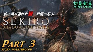 SEKIRO/高画質】♯3 美麗MODで楽しむ隻狼：白蛇・鬼形部【初見