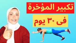 تكبير المؤخرة والافخاذ ونحتها بدون ترهلات | اقوى تمارين لتكبير المؤخره والارداف في المنزل بسرعة 2021