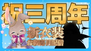 今日で活動を始めてから3年！？お祝いいっぱい待ってる！！【タズ・リ・ベル 活動3周年記念配信】
