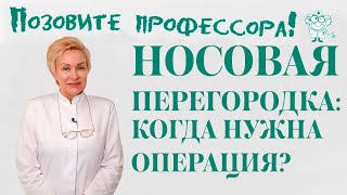 Носовая перегородка: когда нужна операция?