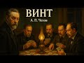 Рассказ «Винт» | А.П. Чехов | Аудиокнига