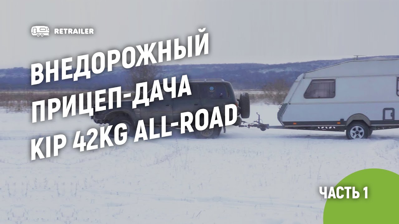 Внедорожный прицеп-дача Kip KG42 All-Road / ч.1