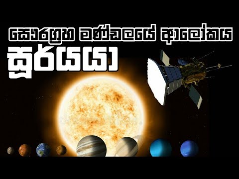 සෞරග්‍රහ මණ්ඩලයේ ආලෝකය||Light in the Solar System|සූර්යා|හිරු|Sun|Star|විශාලතම තාරකව|ගිණිදළු| Space