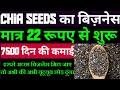 Chia Seeds का बिज़नेस 22 रूपए से शुरू करे | Best Business idea| New Business idea 2021| 🙏💯👌✌️✌️||