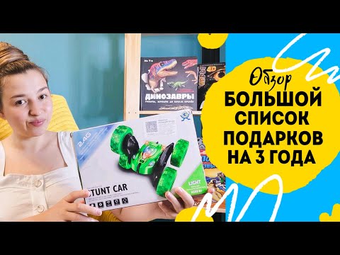 Видео: Что подарить трехлетнему мальчику?