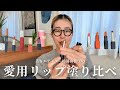 【リップ紹介】美容エディター杉浦由佳子が愛用するリップを塗り比べながら紹介！ひと塗りで印象を変えられる大好きなアイテム【色・質感・印象をレビュー】