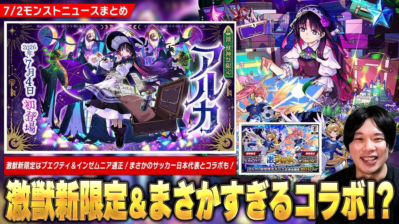 【モンスト】激獣神祭新限定『アルカ』登場で黎絶＆星墓EX適正！まさかのコラボでサッカー日本代表仕様の『サンダルフォン＆メタトロン』も一緒に狙える！新黎絶『フォギルエ』降臨！モンドリ追加情報も！【しろ】