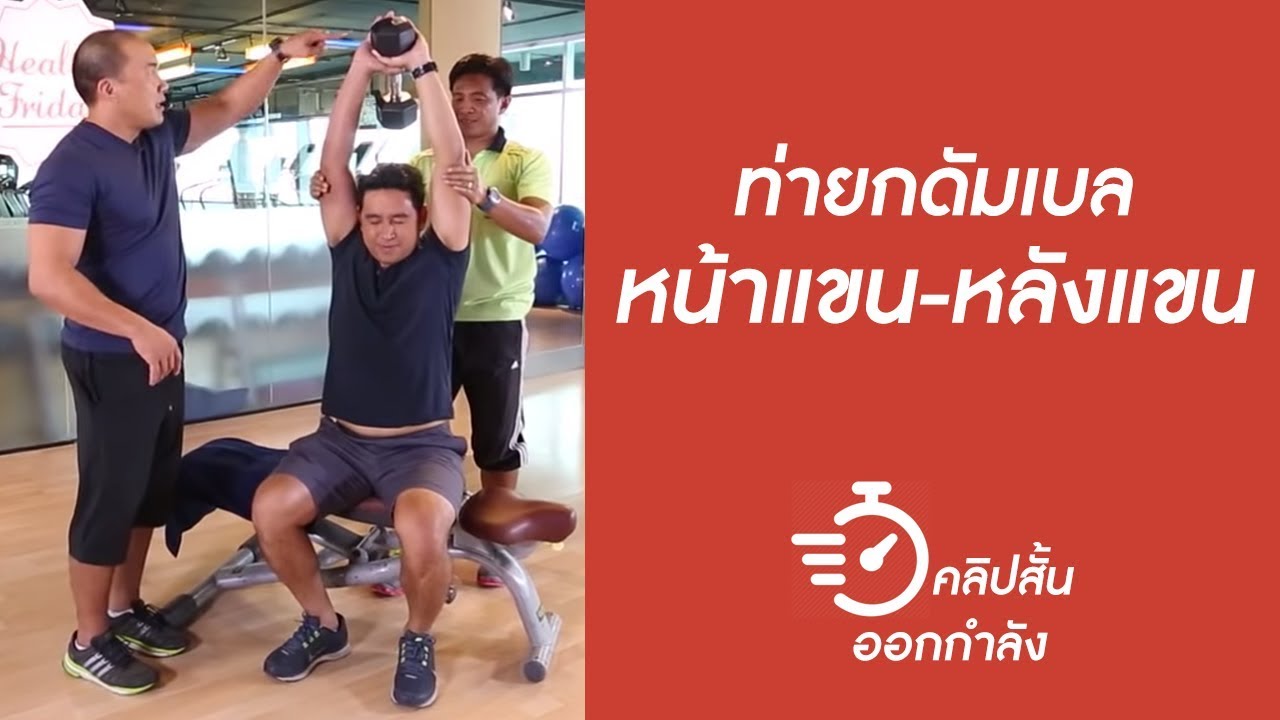 ท่ายกดัมเบล หน้าแขน-หลังแขน | คลิปสั้นออกกำลัง [by mahidol]