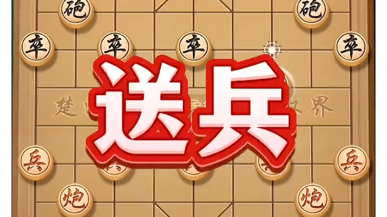 送兵 #象棋 #中国象棋 #象棋布局 #喜欢象棋关注我 #象棋套路
