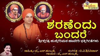 ಶರಣೆಂದು ಬಂದರೆ | Sharanendu Bandare | Hukkeri mata Devotional | Haveri | Shiva Bhajans | Shiva