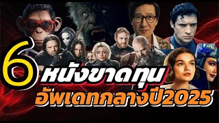 Download Lagu 6 หนังขาดทุน อัพเดทปี 2025 | #movie MP3 Download Lagu 6 หนังขาดทุน อัพเดทปี 2025 | #movie MP3