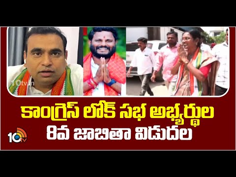 Congress Releases 8th List For Lok Sabha | కాంగ్రెస్ లోక్ సభ అభ్యర్థుల 8వ జాబితా విడుదల | 10tv