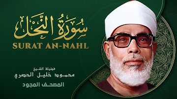 سورة النحل - من روائع الشيخ محمود خليل الحصري - Surat An-Nahl - Mahmoud Khalil Al-Hussary