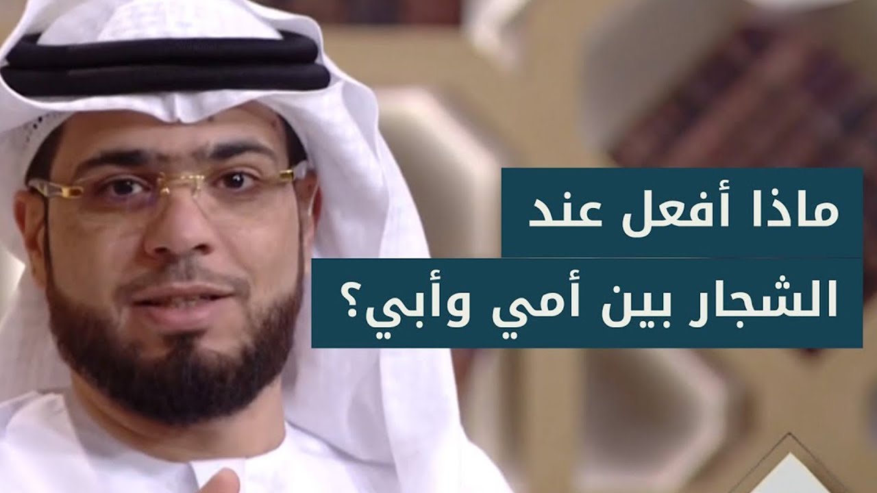 كيف تتعامل مع مشاكل أمك وأبيك؟ شاهد مع الشيخ وسيم يوسف