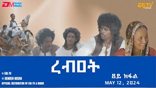 ረብዐት - ተኸታታሊት ፊልም ብቛንቋ ትግረ - 8ይ ክፋል | Rebat - Tigre drama with Tigrinya subtitles (part 8) - ERi-TV