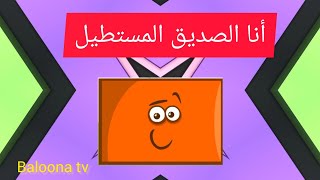 انشودة الأشكال الهندسية للأطفال |baloona tv