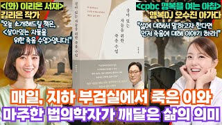 매일 부검실에서 죽은 이와 마주하는 의사에게 세상을 떠난 사람들이 말을 걸어왔다 #법의학자 #이호 교수 #살아있는자들을위한죽음수업 #김리온 #이리온서재 #오수진 #행복을여는아침
