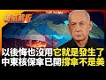 中東局勢升溫