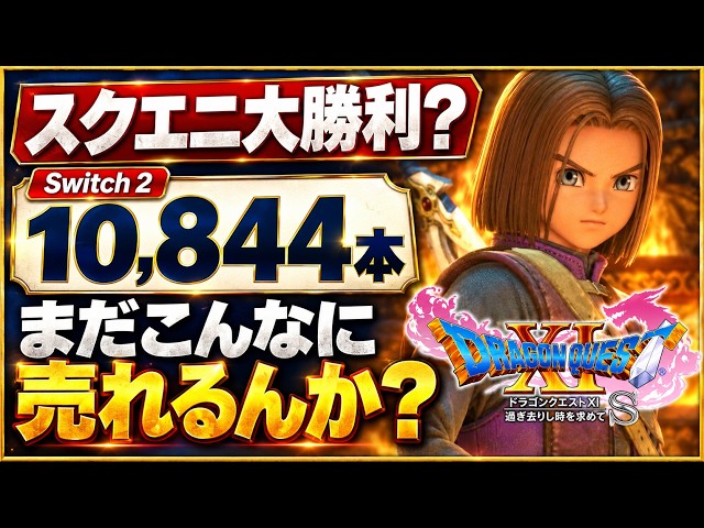 10,844 Copies Sold] Dragon Quest XI S for Switch 2: What do you