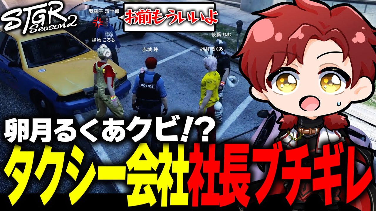 【ストグラ】卵月るくあの問題にタクシー社長ブチギレで修羅場になる【ストグラ切り抜き】