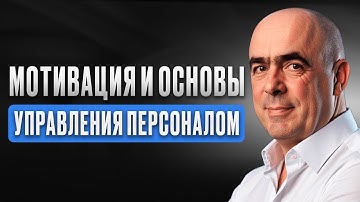 Мотивация персонала | Основы управления персоналом