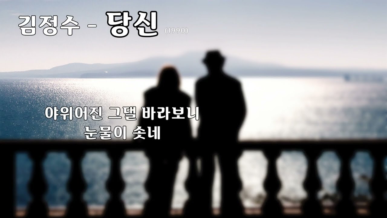 김정수 - 당신  (1990) 가사 .