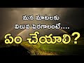 నీ మాటకు విలువ పెరగలంటే | Motivational Video in Telugu |