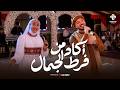 أكاد من فرط الجمال ✨❤️ قولوا  الله أكبر على أحلى عروسين 🤲🤍| المنشد رضوان محمود والمنشدة سندس يحيي