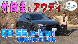 竹岡 圭のアウディ Q8 55 e-tron試乗【TAKEOKA KEI & Audi Q8 e-tron 】