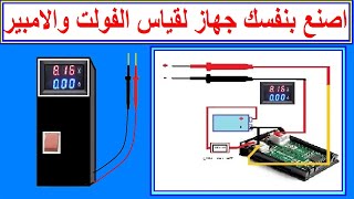 اصنع بنفسك جهاز قياس رقمى ديجتال لقياس الفولت والامبير