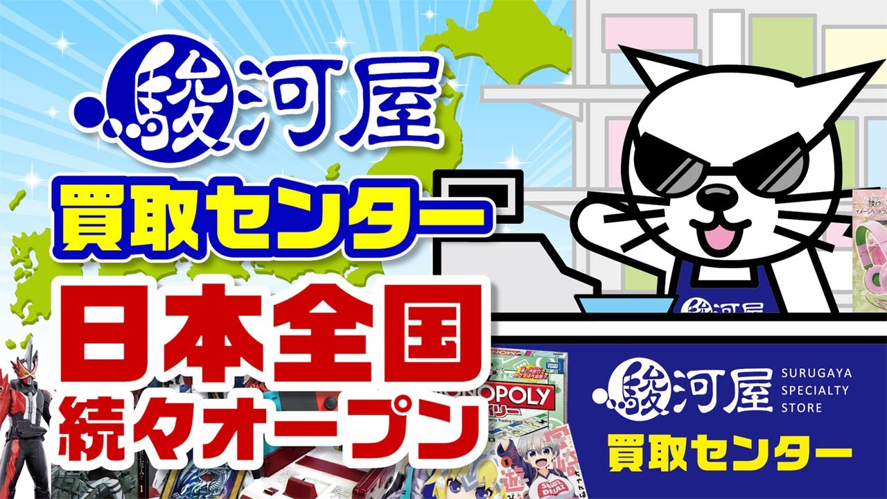 西の兵庫！東のアキバ！駿河屋買取センター続々オープン！ 2020年11月