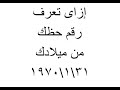 اعرف حظك من يوم ميلاددك فى ثوانى ما هو رقم حظك وما الذي يكشفه عن حياتك