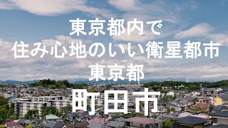 東京都内で住み心地のいい衛星都市　東京都町田市