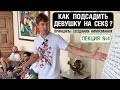 Лекция 4. Как подсадить девушку на СЕКС? Принципы создания нимфоманки. Теория+Домашнее Задание!