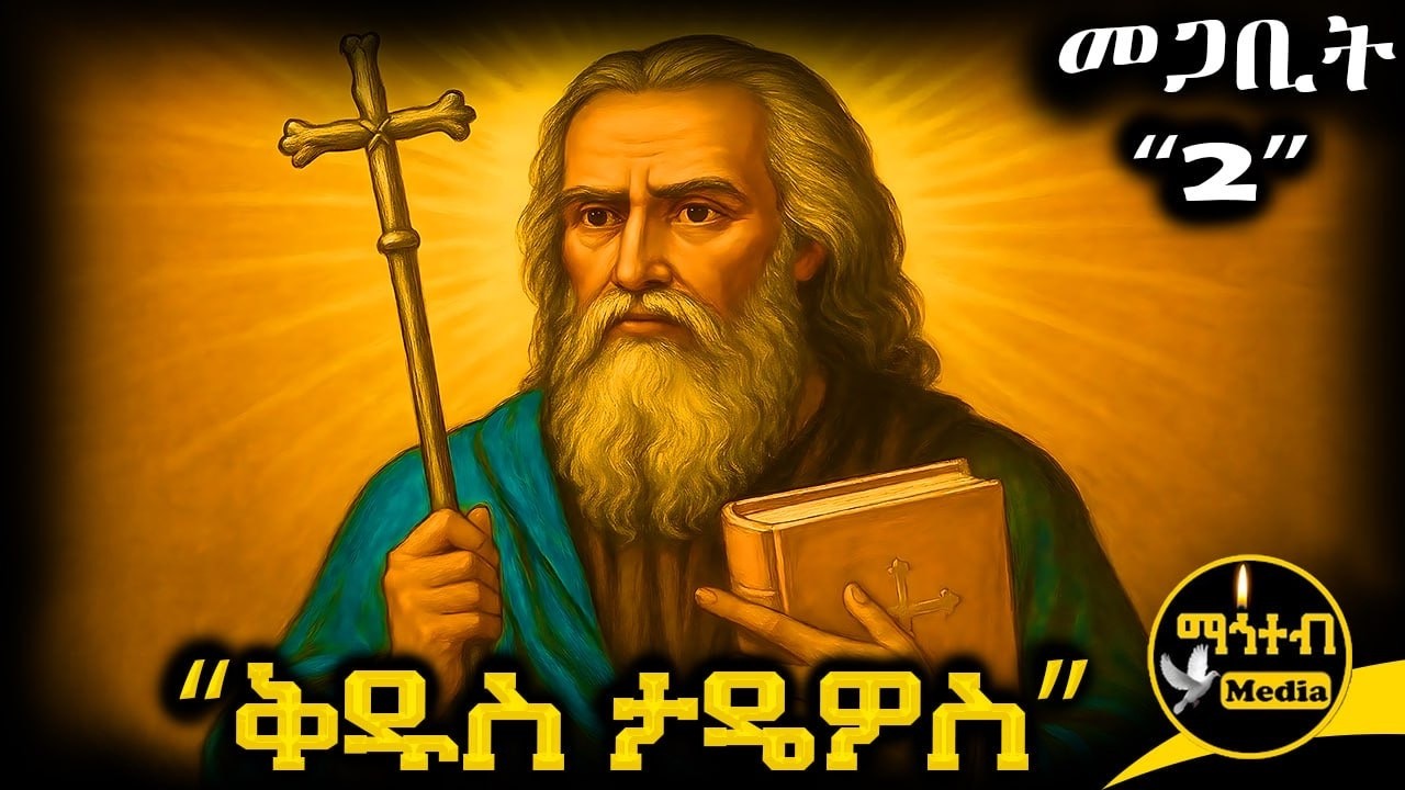 🟨 ቅዱስ ታዴዎስ | ጻድቁ ኢዮብ 🟥 ገድል ድርሳን 