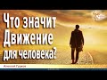 Что значит Движение для человека?