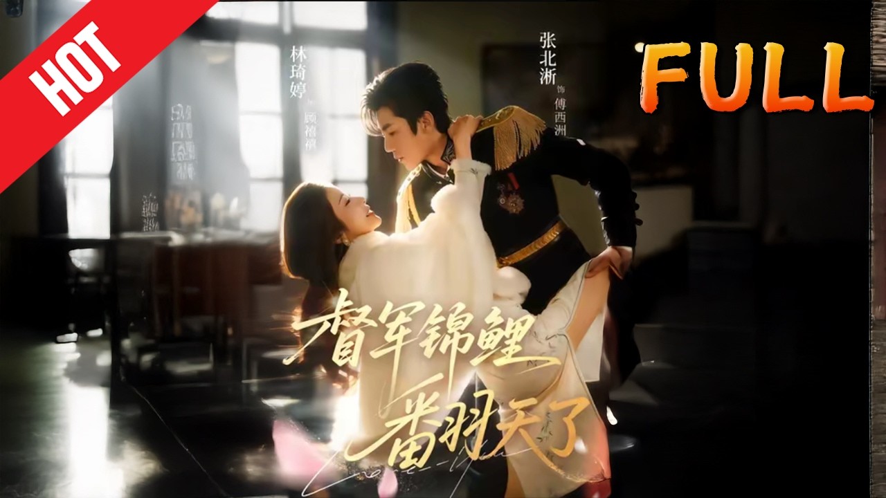 督军锦鲤翻天了 高清完结60集