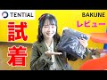 【新発売】TENTIAL様の快眠ウェア「BAKUNE」試着＆レビュー