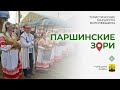 Паршинские зори. Туристические маршруты Могилевщины.