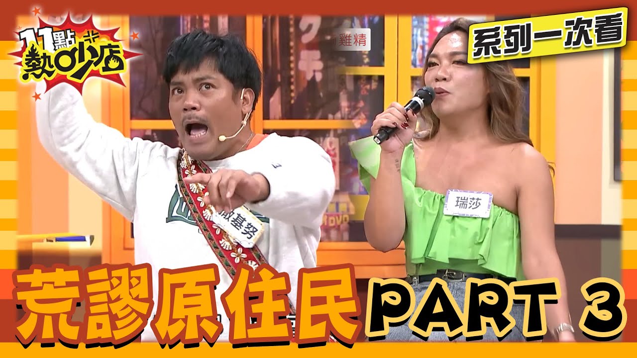 原住民部落超荒謬？長輩又有什麼「出陶」？原住民PART 3來啦！【系列一次看】#11點熱吵店 #沈玉琳 #Melody #阿Ken #唐綺陽