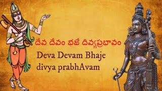 Deva Devam Bhaje Keerthana by M.S.Subbalakshmi