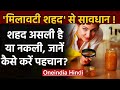 Honey Purity Test: आपका शहद असली है या नकली ? ऐसे करें घर पर उसकी पहचान । वनइंडिया हिंदी