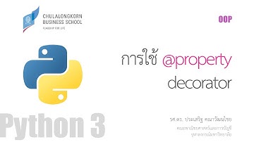 สอนไพธอน Python OOP: การใช้ @property decorator