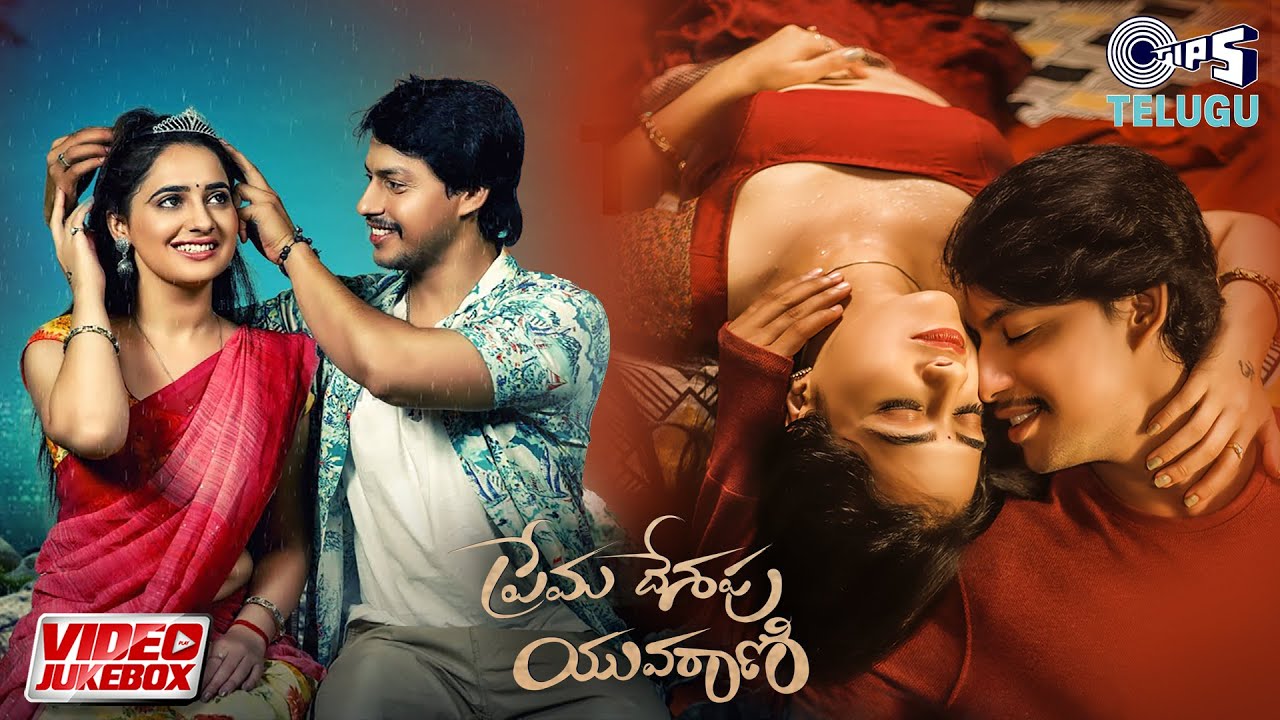 Prema Deshapu Yuvarani Movie Songs Video Jukebox Yamin, Priyanka