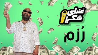 Rozam 🤑💰 - Ahmed Safi feat. Hazem (Music Video) - (مع حازم) الفيديو كليب) رزم 🤑💰 - أحمد صافي) Resimi