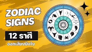 คำศัพท์ 12 ราศี | วิธีออกเสียง Zodiac signs